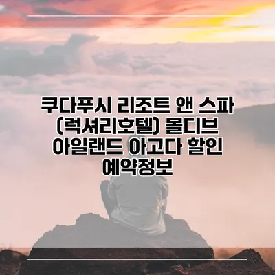 쿠다푸시 리조트 앤 스파 (럭셔리호텔) 몰디브 아일랜드 아고다 할인 예약정보