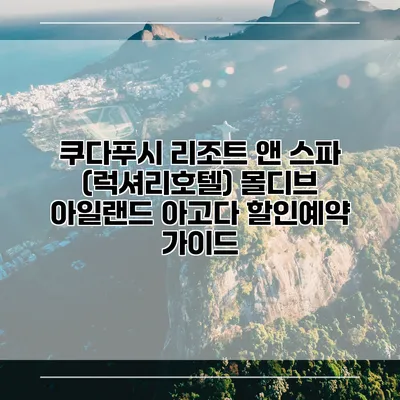 쿠다푸시 리조트 앤 스파 (럭셔리호텔) 몰디브 아일랜드 아고다 할인예약 가이드