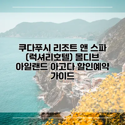 쿠다푸시 리조트 앤 스파 (럭셔리호텔) 몰디브 아일랜드 아고다 할인예약 가이드