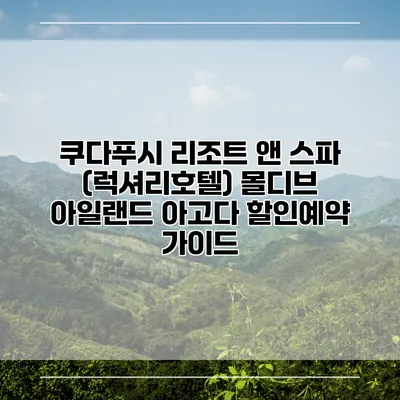 쿠다푸시 리조트 앤 스파 (럭셔리호텔) 몰디브 아일랜드 아고다 할인예약 가이드