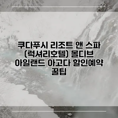 쿠다푸시 리조트 앤 스파 (럭셔리호텔) 몰디브 아일랜드 아고다 할인예약 꿀팁