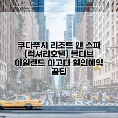 쿠다푸시 리조트 앤 스파 (럭셔리호텔) 몰디브 아일랜드 아고다 할인예약 꿀팁