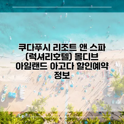 쿠다푸시 리조트 앤 스파 (럭셔리호텔) 몰디브 아일랜드 아고다 할인예약 정보