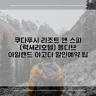 쿠다푸시 리조트 앤 스파 (럭셔리호텔) 몰디브 아일랜드 아고다 할인예약 팁