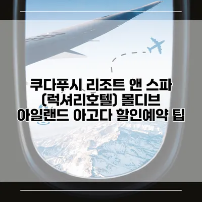 쿠다푸시 리조트 앤 스파 (럭셔리호텔) 몰디브 아일랜드 아고다 할인예약 팁