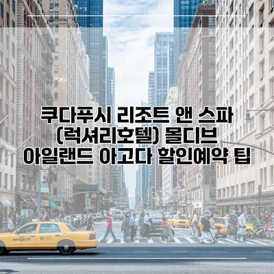 쿠다푸시 리조트 앤 스파 (럭셔리호텔) 몰디브 아일랜드 아고다 할인예약 팁
