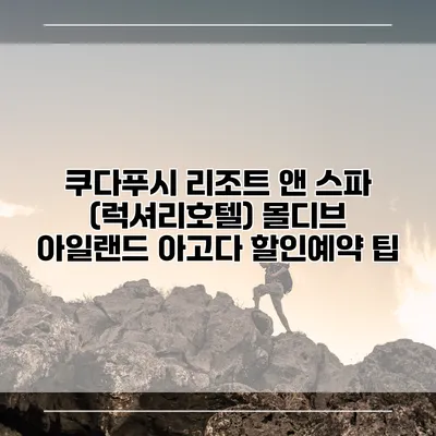쿠다푸시 리조트 앤 스파 (럭셔리호텔) 몰디브 아일랜드 아고다 할인예약 팁
