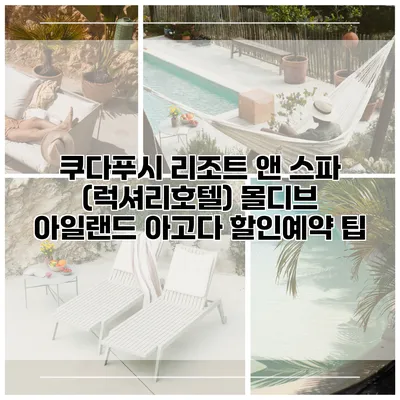 쿠다푸시 리조트 앤 스파 (럭셔리호텔) 몰디브 아일랜드 아고다 할인예약 팁
