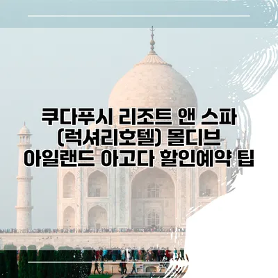 쿠다푸시 리조트 앤 스파 (럭셔리호텔) 몰디브 아일랜드 아고다 할인예약 팁