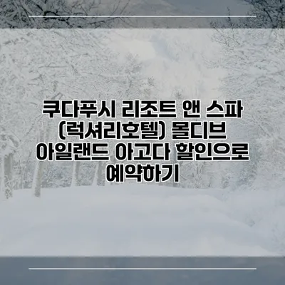 쿠다푸시 리조트 앤 스파 (럭셔리호텔) 몰디브 아일랜드 아고다 할인으로 예약하기