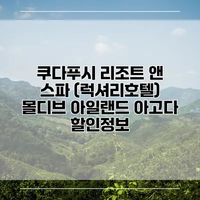 쿠다푸시 리조트 앤 스파 (럭셔리호텔) 몰디브 아일랜드 아고다 할인정보