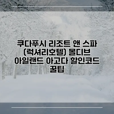 쿠다푸시 리조트 앤 스파 (럭셔리호텔) 몰디브 아일랜드 아고다 할인코드 꿀팁