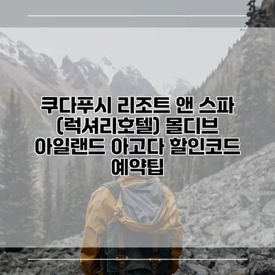 쿠다푸시 리조트 앤 스파 (럭셔리호텔) 몰디브 아일랜드 아고다 할인코드 예약팁