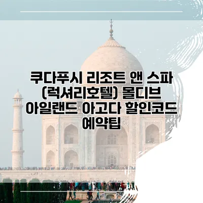 쿠다푸시 리조트 앤 스파 (럭셔리호텔) 몰디브 아일랜드 아고다 할인코드 예약팁