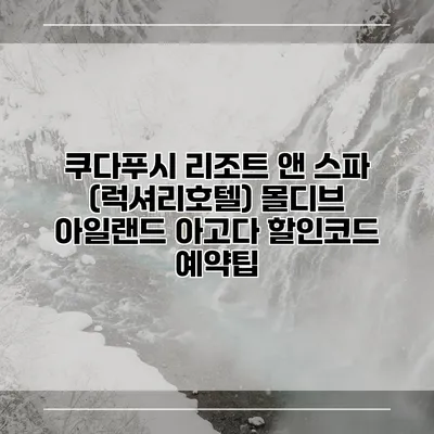 쿠다푸시 리조트 앤 스파 (럭셔리호텔) 몰디브 아일랜드 아고다 할인코드 예약팁
