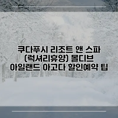 쿠다푸시 리조트 앤 스파 (럭셔리휴양) 몰디브 아일랜드 아고다 할인예약 팁
