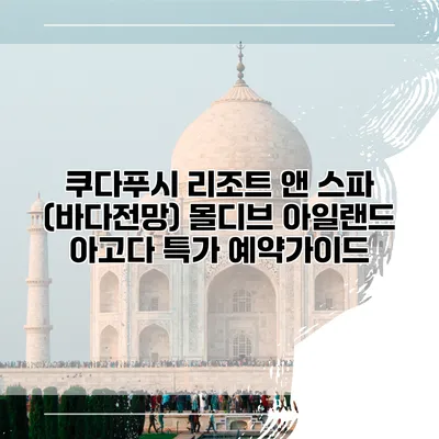 쿠다푸시 리조트 앤 스파 (바다전망) 몰디브 아일랜드 아고다 특가 예약가이드