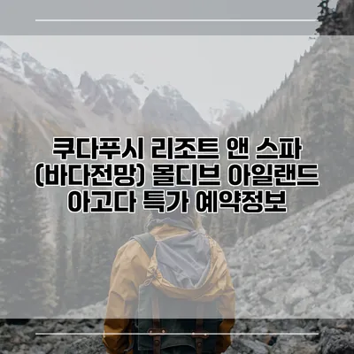 쿠다푸시 리조트 앤 스파 (바다전망) 몰디브 아일랜드 아고다 특가 예약정보