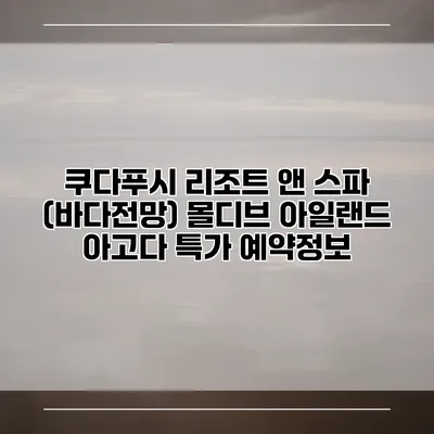 쿠다푸시 리조트 앤 스파 (바다전망) 몰디브 아일랜드 아고다 특가 예약정보