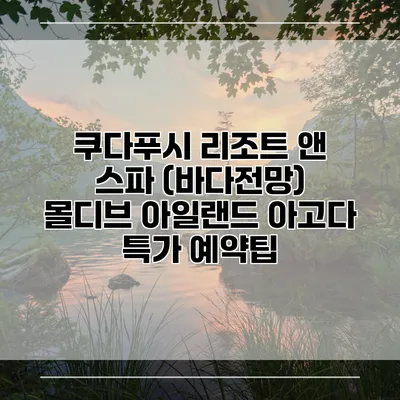 쿠다푸시 리조트 앤 스파 (바다전망) 몰디브 아일랜드 아고다 특가 예약팁