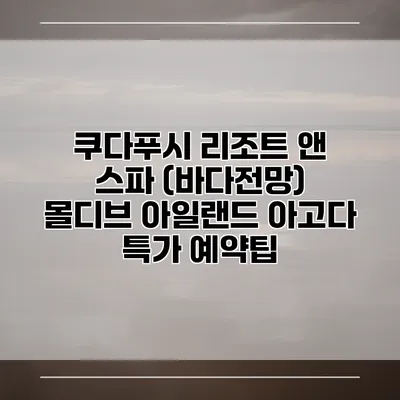 쿠다푸시 리조트 앤 스파 (바다전망) 몰디브 아일랜드 아고다 특가 예약팁