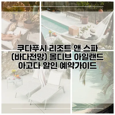쿠다푸시 리조트 앤 스파 (바다전망) 몰디브 아일랜드 아고다 할인 예약가이드
