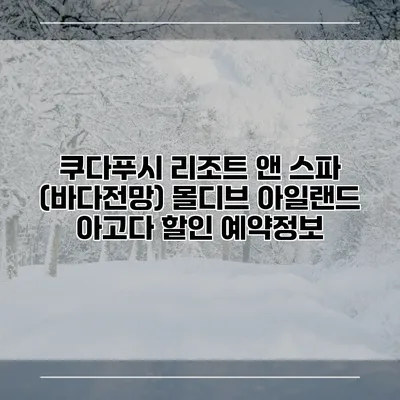 쿠다푸시 리조트 앤 스파 (바다전망) 몰디브 아일랜드 아고다 할인 예약정보
