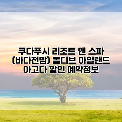 쿠다푸시 리조트 앤 스파 (바다전망) 몰디브 아일랜드 아고다 할인 예약정보