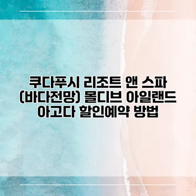 쿠다푸시 리조트 앤 스파 (바다전망) 몰디브 아일랜드 아고다 할인예약 방법
