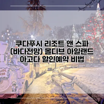 쿠다푸시 리조트 앤 스파 (바다전망) 몰디브 아일랜드 아고다 할인예약 비법