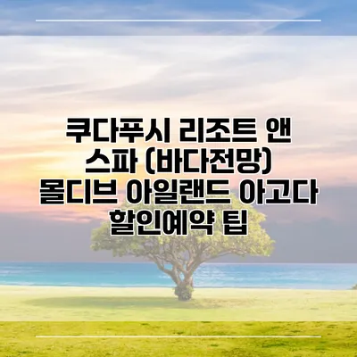 쿠다푸시 리조트 앤 스파 (바다전망) 몰디브 아일랜드 아고다 할인예약 팁