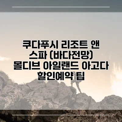 쿠다푸시 리조트 앤 스파 (바다전망) 몰디브 아일랜드 아고다 할인예약 팁
