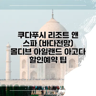 쿠다푸시 리조트 앤 스파 (바다전망) 몰디브 아일랜드 아고다 할인예약 팁