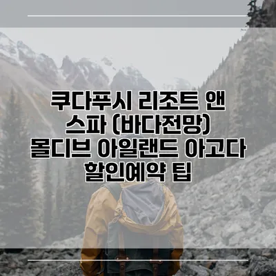 쿠다푸시 리조트 앤 스파 (바다전망) 몰디브 아일랜드 아고다 할인예약 팁