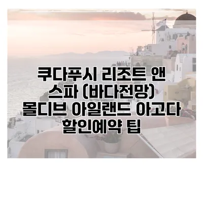 쿠다푸시 리조트 앤 스파 (바다전망) 몰디브 아일랜드 아고다 할인예약 팁