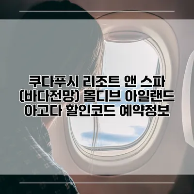 쿠다푸시 리조트 앤 스파 (바다전망) 몰디브 아일랜드 아고다 할인코드 예약정보