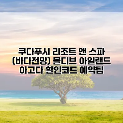 쿠다푸시 리조트 앤 스파 (바다전망) 몰디브 아일랜드 아고다 할인코드 예약팁