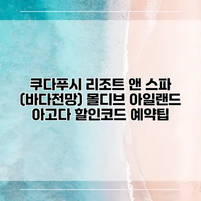 쿠다푸시 리조트 앤 스파 (바다전망) 몰디브 아일랜드 아고다 할인코드 예약팁