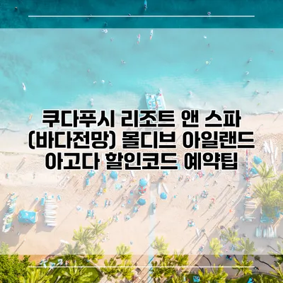 쿠다푸시 리조트 앤 스파 (바다전망) 몰디브 아일랜드 아고다 할인코드 예약팁