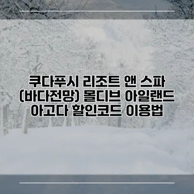 쿠다푸시 리조트 앤 스파 (바다전망) 몰디브 아일랜드 아고다 할인코드 이용법