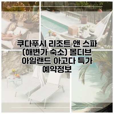 쿠다푸시 리조트 앤 스파 (해변가 숙소) 몰디브 아일랜드 아고다 특가 예약정보