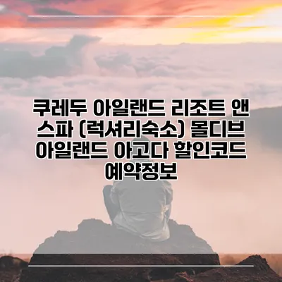 쿠레두 아일랜드 리조트 앤 스파 (럭셔리숙소) 몰디브 아일랜드 아고다 할인코드 예약정보