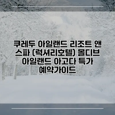 쿠레두 아일랜드 리조트 앤 스파 (럭셔리호텔) 몰디브 아일랜드 아고다 특가 예약가이드