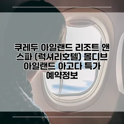 쿠레두 아일랜드 리조트 앤 스파 (럭셔리호텔) 몰디브 아일랜드 아고다 특가 예약정보
