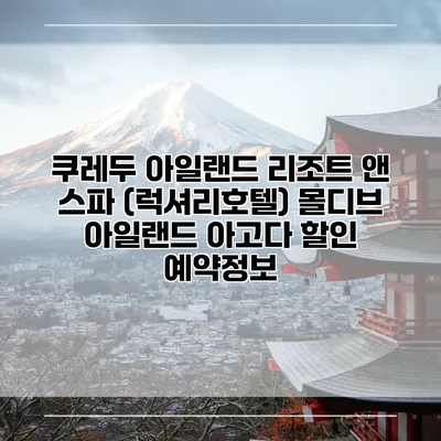 쿠레두 아일랜드 리조트 앤 스파 (럭셔리호텔) 몰디브 아일랜드 아고다 할인 예약정보