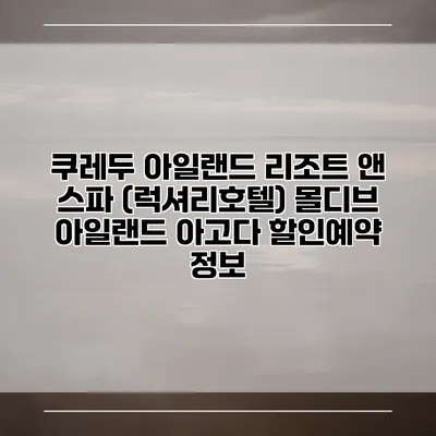 쿠레두 아일랜드 리조트 앤 스파 (럭셔리호텔) 몰디브 아일랜드 아고다 할인예약 정보