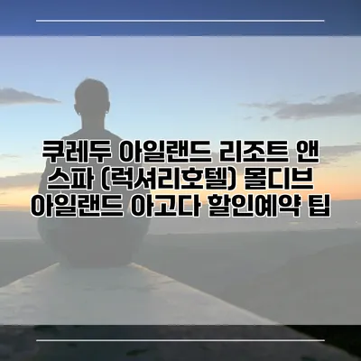 쿠레두 아일랜드 리조트 앤 스파 (럭셔리호텔) 몰디브 아일랜드 아고다 할인예약 팁