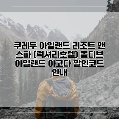 쿠레두 아일랜드 리조트 앤 스파 (럭셔리호텔) 몰디브 아일랜드 아고다 할인코드 안내