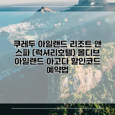 쿠레두 아일랜드 리조트 앤 스파 (럭셔리호텔) 몰디브 아일랜드 아고다 할인코드 예약법