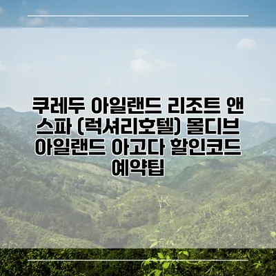 쿠레두 아일랜드 리조트 앤 스파 (럭셔리호텔) 몰디브 아일랜드 아고다 할인코드 예약팁